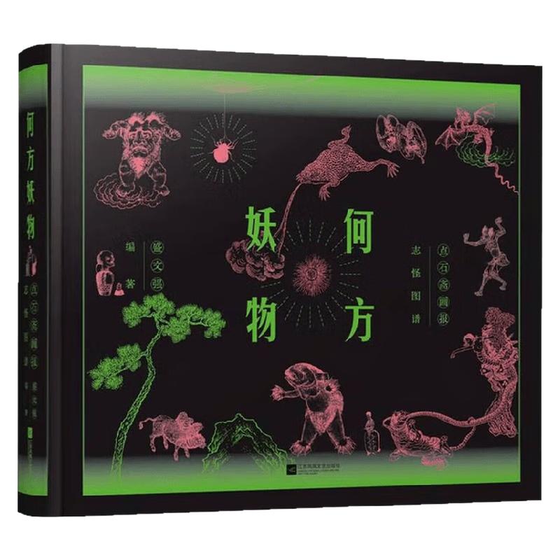 何方妖物:点石斋画报志怪图谱书