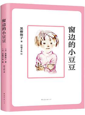 窗边小豆豆正版书黑柳彻子