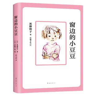 窗边的小豆豆正版书 黑柳彻子中小学生三年级语文四五六年级课外阅读书籍一年级绘本少儿6-9-10-12岁非注音版儿童故事读物图书全套