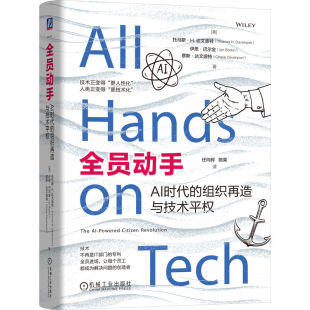 官网正版 全员动手:AI时代的组织再造与技术平权 托马斯·H.达文波特 技术平权 低代码 数字化 机械工业出版社