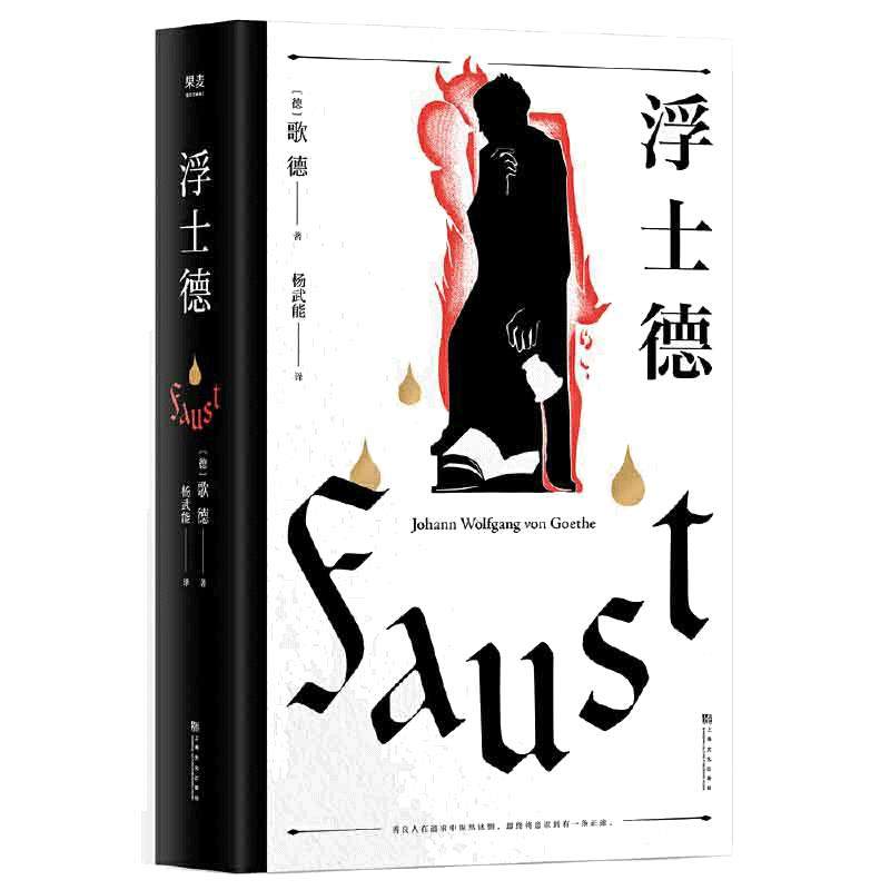 当当网 浮士德（文学巨匠歌德心血之作 跨越六十年创作的完美诗剧 国家翻译文化终身成就奖得主杨武能译本 2020全新修订版）