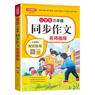 同步作文三年级新版同步作文名师指导作文书详解作文范文大全一二三四五六年级小学生同步作文思维导图名师指导三年级下册同步作文