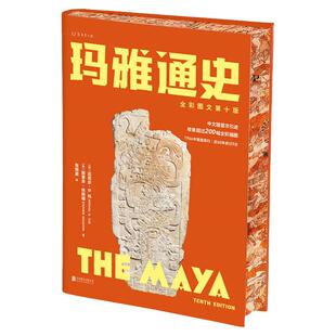 【特装刷边版】玛雅通史：全彩图文第十版（耶鲁大学知名教授、玛雅研究领域泰斗写给大众的玛雅通识）
