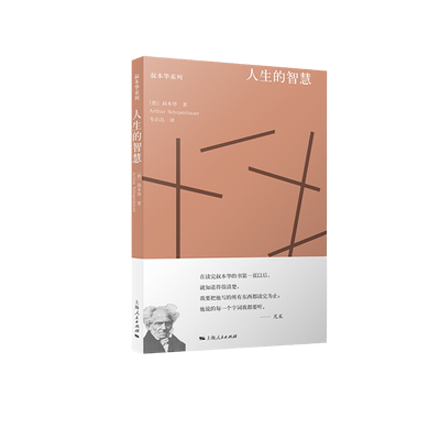 当当网 人生的智慧 叔本华  韦启昌 译 上海人民出版社 正版书籍