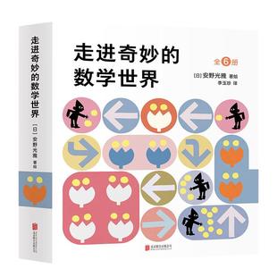 当当网正版童书走进奇妙的数学世界全套6册安野光雅3-6岁数学启蒙绘本国际安徒生奖入园一二年级准幼小衔接7-10岁早教游戏益智读物