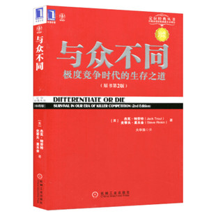 与众不同 竞争时代的生存之道 杰克特劳特 定位系列 广告营销类书籍 品类货品化 销售书籍 机械工业