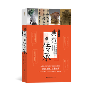后浪正版现货 典范与传承 中华国宝级文物背后的艺术史 台北故宫 书法文物艺术历史 文化研究