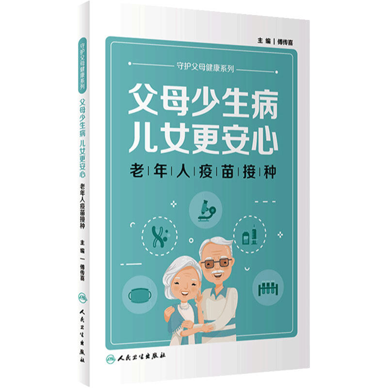 父母少生病儿女更安心老年人疫苗