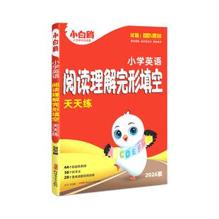2026新版万唯小白鸥小学英语完形填空阅读理解专项训练书四五六年级小升初英语教材习册词汇语法一课一练专项训练举一反三暑假作业