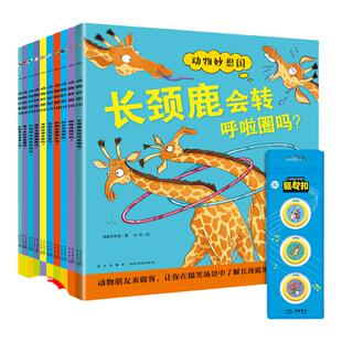 【点读版】动物妙想国第二辑全10册动物知识科普绘本2-3-6岁儿童宝宝动物故事书图画书纸上动画片满足好奇心小猴皮皮小鸡球球点读