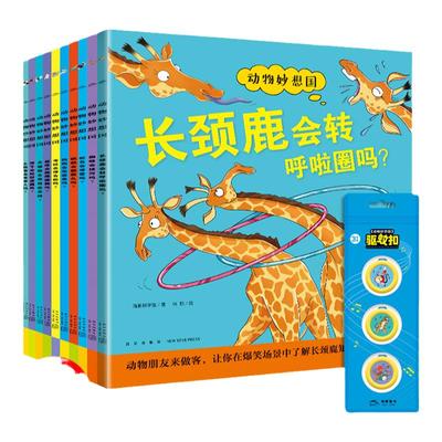 动物科普绘本动物妙想国第二辑