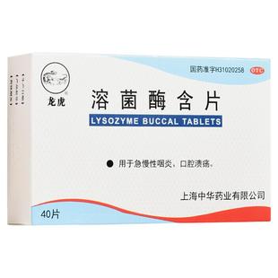 40片新效期】口腔溃疡 龙虎 溶菌酶含片 急慢性咽炎宇宙含喉咙