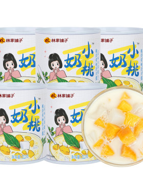 林家铺子酸奶黄桃西米露312g*5小奶桃罐头零食甜品直播活动