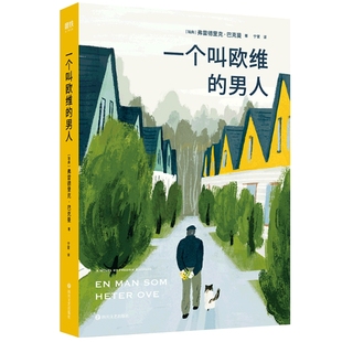 一个叫欧维的男人 费雷德里克巴克曼著外国现当代文学同名电影原著小说池昌旭林彦俊 凤凰新华书店旗舰店
