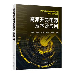 高频开关电源技术及应用 开关电源设计生产调试使用与维修的工程技术书籍 通信系统运行管理发电与供电技术通信电源专业参考书籍