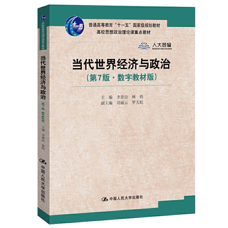 当代世界经济与政治第7版