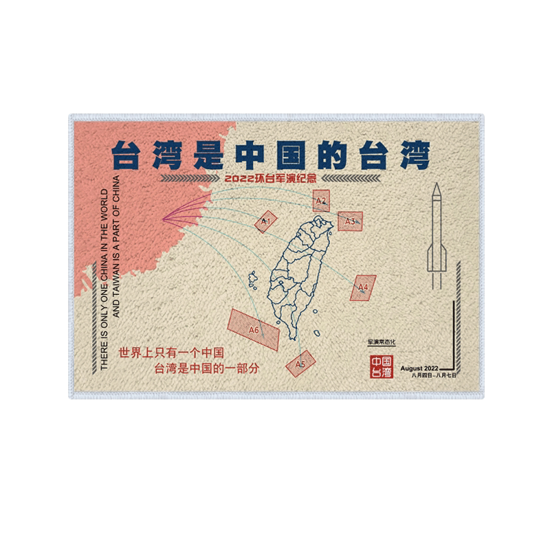2022环台军演纪念爱国仿羊绒地垫