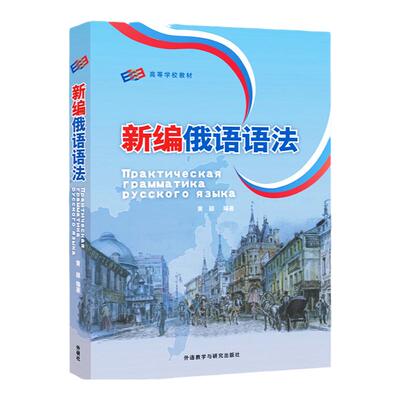 外研社新编俄语语法—黄颖