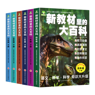 抖音同款 2026年新教材里的大百科常识一二三四五六年级下册课本百科书常识大全语文基础知识科学数学常识下学期小学生阅读课外书