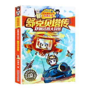 舒克贝塔传全套10册郑渊洁童话全集儿童故事书小学生课外阅读书籍