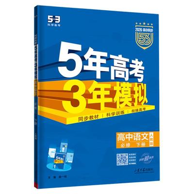 【53图书旗舰店】五年高考三年模拟高中高一下册同步练习册数学英语化学物理语文生物政治历史地理选修一必修第二三册人教版2026版