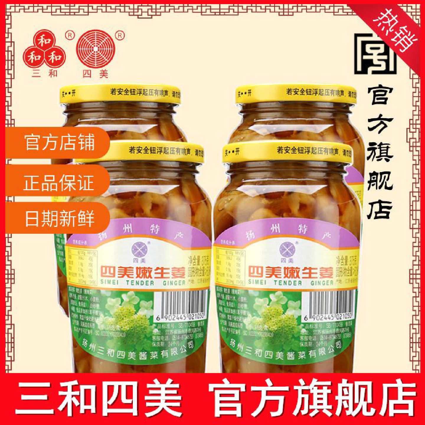 三和四美酱菜嫩生姜375g扬州特产新姜脆爽嫩生姜小菜4瓶装速食菜