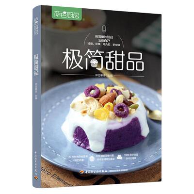 当当网 极简甜品（萨巴厨房）正版书籍