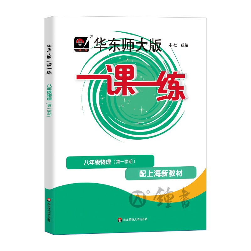 2026华师大版物理一课一练八年级上册8年级上八上第一学期上海初中初二同步辅导练习册沪教版华东师范大学出版社