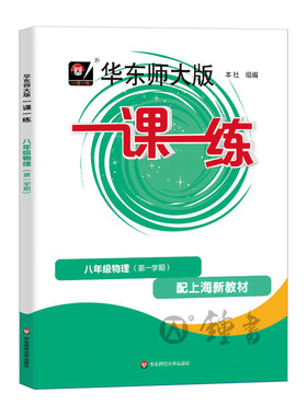 2026华师大版物理一课一练八年级上册8年级上八上第一学期上海初中初二同步辅导练习册沪教版华东师范大学出版社