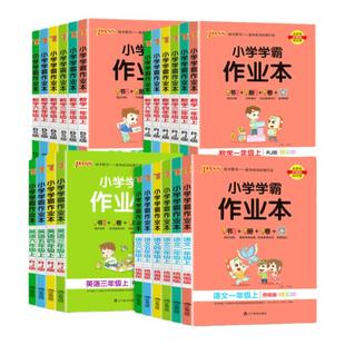浙江专用2026新版小学学霸作业本一二三四五六年级上册下册同步练习册语文数学英语科学道德与法治人教版北师版教科版53天天练PASS