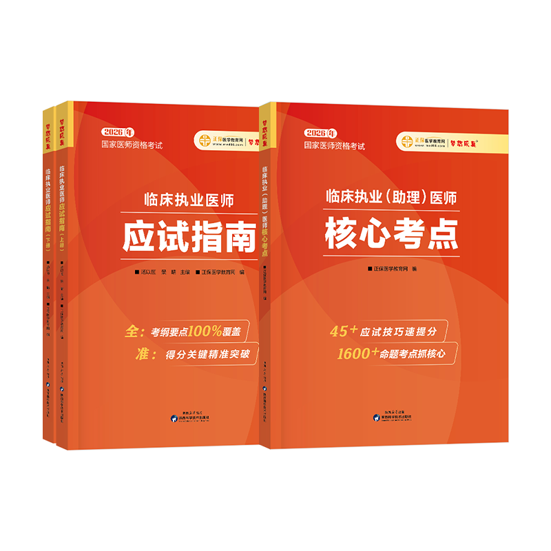 执业(助理)医师应试指南核心考点