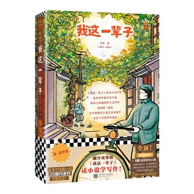 【读客正版】我这一辈子 老舍 经典文学 现当代文学作品集 中短篇小说 写作经验 写作技巧 景物描写 人物描写 事实运用 经典文学