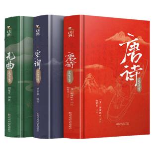 精装版 全3册唐诗三百首+宋词三百首+元曲三百首古诗词大全 初高中学生成年人版中国国学诗词学生阅读鉴赏辞典古典文学诗词赏析书