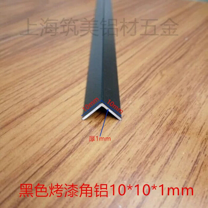 黑色烤漆铝角 包边条 10*10厚1mm 护角DIY型材直角铝条 黑色角铝