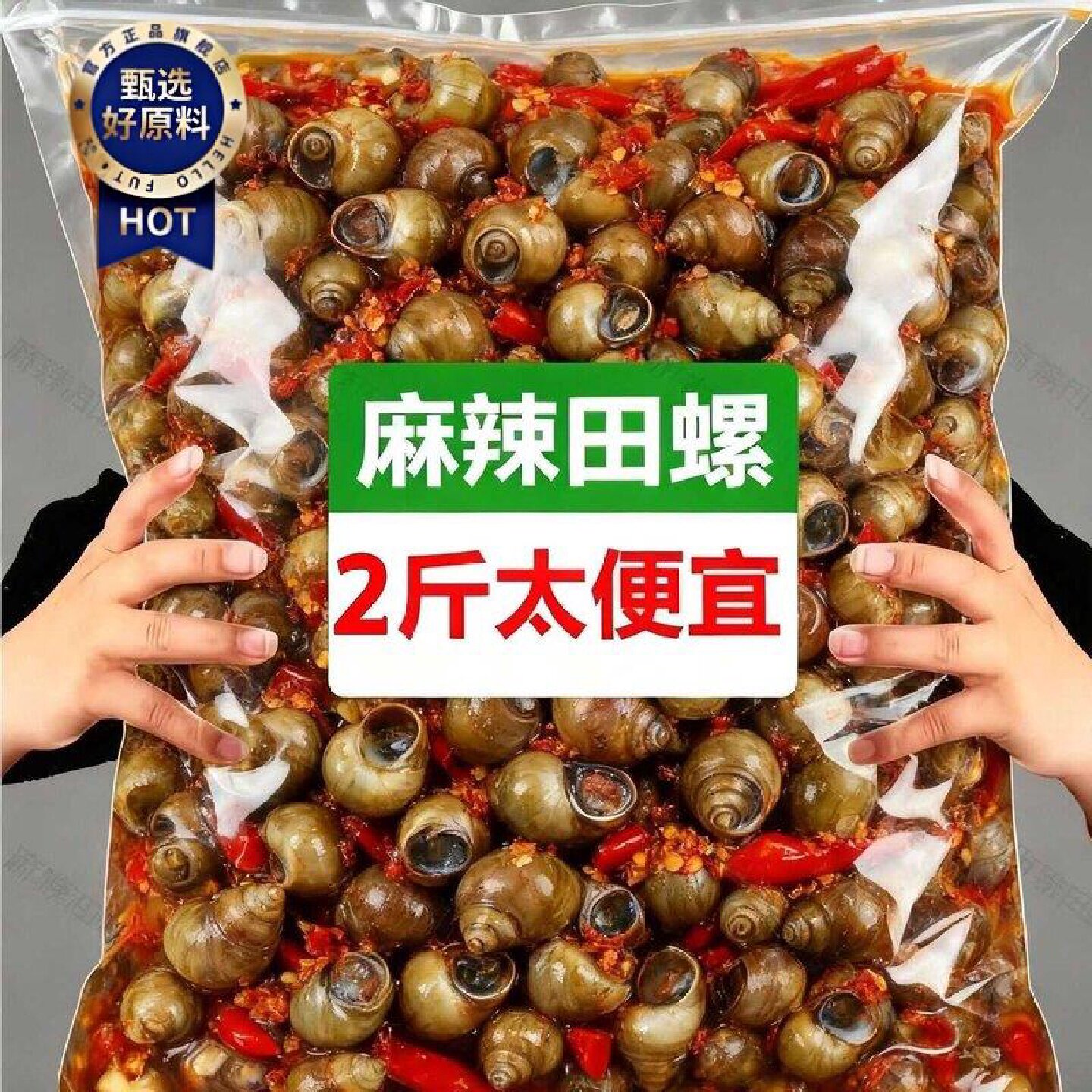 新鲜麻辣田螺开袋即食香辣螺蛳螺丝肉大袋装口味嗦螺海鲜熟食网红