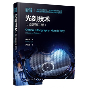 现货 光刻技术 原著第二版 林本坚 半导体芯片制造集成电路光刻技术 驱动光学光刻基本方程参数 成像基础理论 光刻系统组件书
