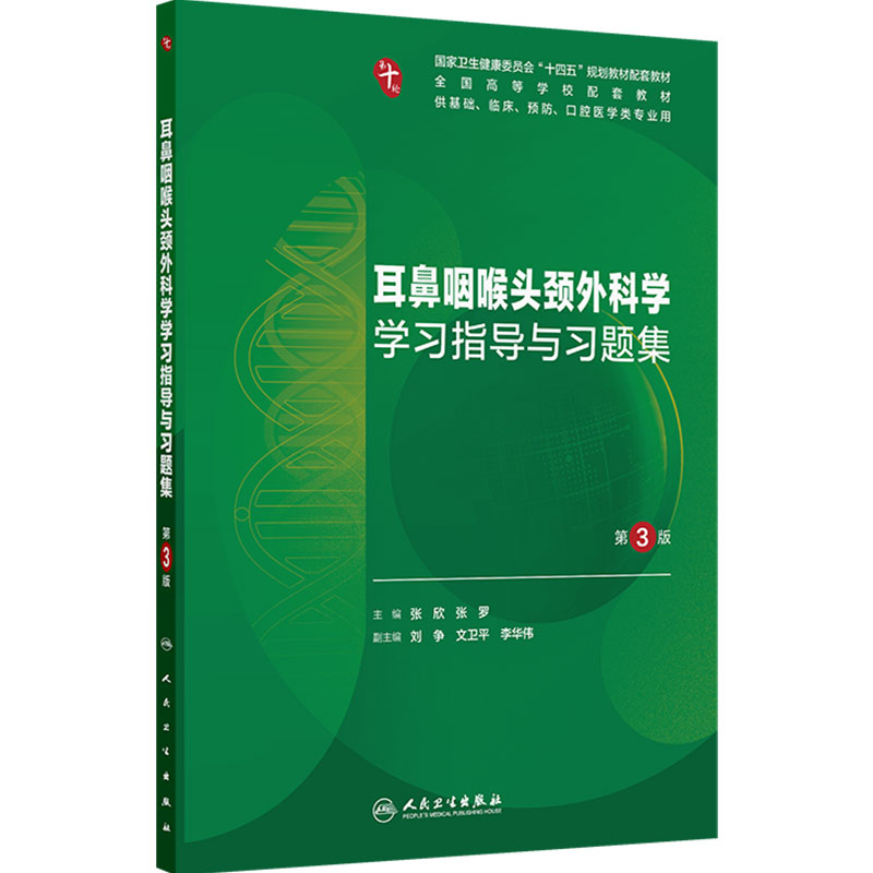 耳鼻咽喉头颈外科学学习指导与习题集（第3版）