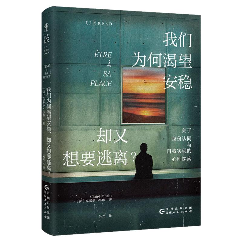 我们为何渴望安稳，却又想要逃离（心理学版《人性的枷锁》） 2023法国FNAC心理学大奖，一种对自我存在方式永无止境的追求！