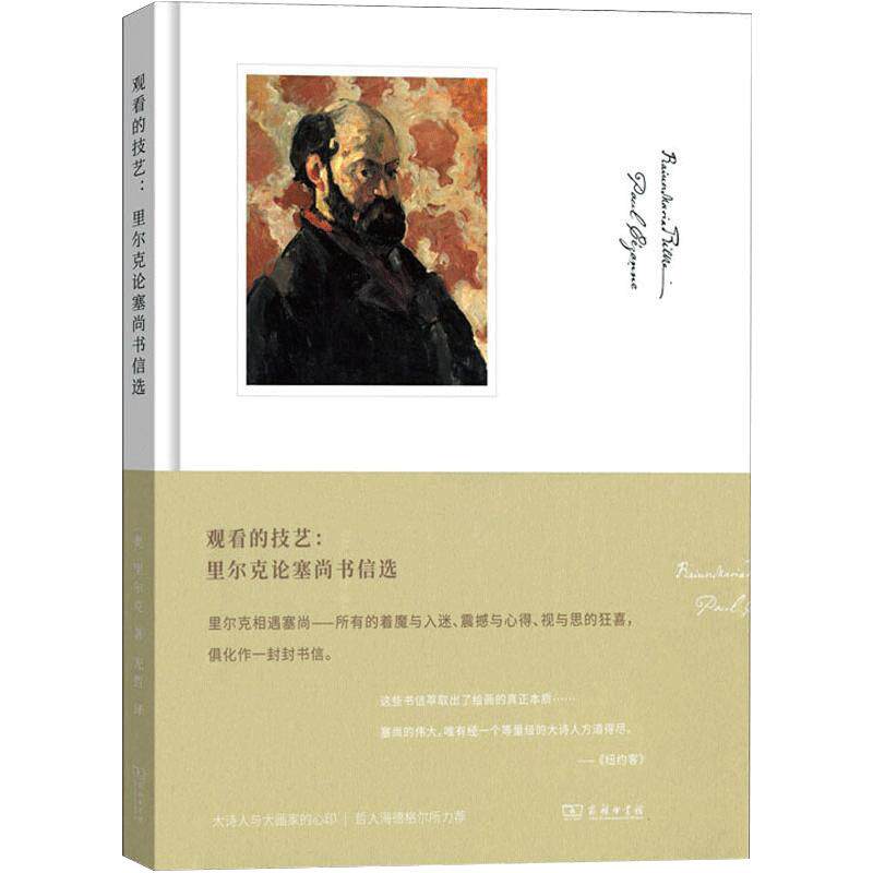 观看的技艺 里尔克论塞尚书信选 莱内马利亚里尔克 大诗人里尔克与绘画大宗师塞尚的相遇 书籍 书 SW云图推荐