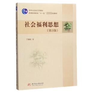 2026自考教材04264社会福利思想第3版丁建定华中科技大学出版社2019年版甘肃福建重庆社会工作专升本04264自考