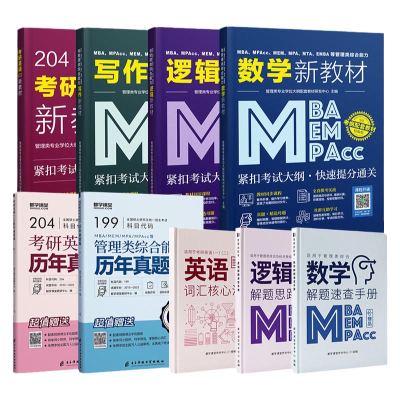 2026管理类联考教材+历年真题精讲 MPA MEM MPAcc199管理类联考综合能力英语二课程 在职研究生考试教材考