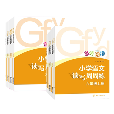 高分阅读小学语文读写周周练