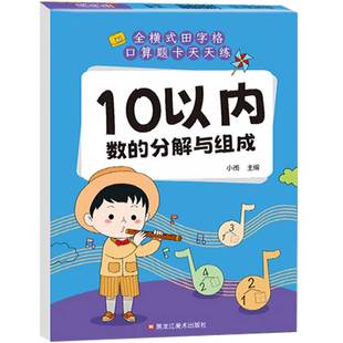 1020以内的分解与组成加减法天天练组合口算题卡练习册题本幼小衔接全套数学幼儿园小中班大班十数字算术题每日一练儿童进位加法