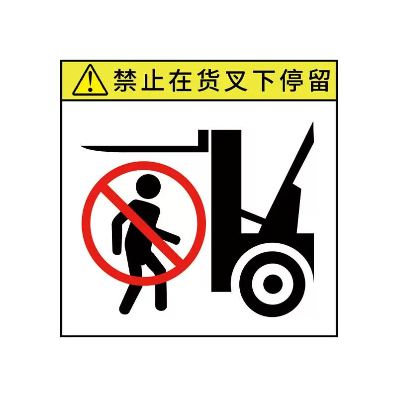 叉车安全警示标志贴纸