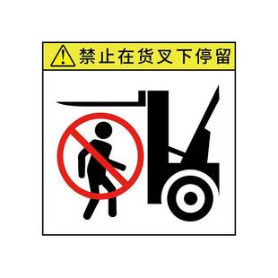 叉车安全警示标志贴纸叉车警示牌当心叉车下面严禁站人安全标识牌请系好安全带当心夹手禁止攀爬注意安全标贴
