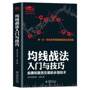 擒住大牛 均线战法入门与技巧 永良 江恩华尔街股票大作手从零开始教你炒股新手入门投资K线图牛散训练营涨停股票投资金融炒股书籍