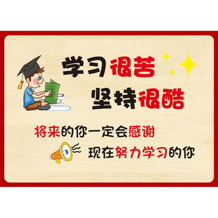 好孩子家规家训公约好习惯为什么要努力读书学习很苦坚持很酷墙贴