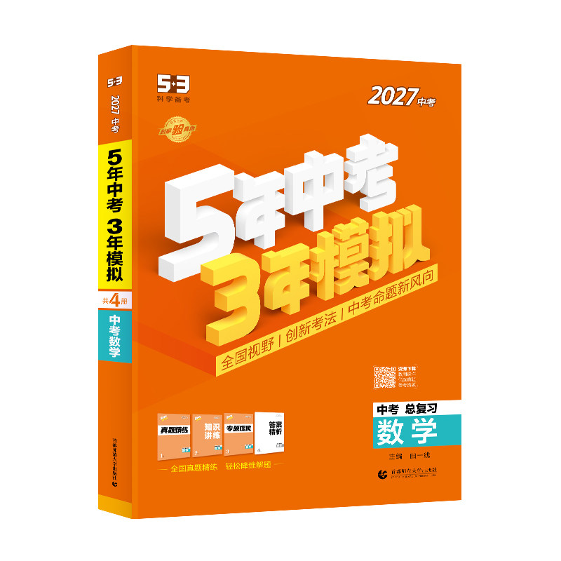 53五年中考三年模拟中考总复习2027版语文数学英语物理化学政治历史地理生物全国通用初中初三中考真题卷复习资料真题试卷全