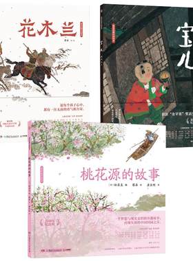 蔡皋经典中国绘本桃花源的故事宝