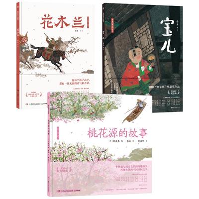 蔡皋经典中国绘本桃花源的故事宝